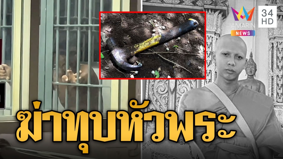 สุดเหี้ยม! เป่ายิ้งฉุบแพ้ หนุ่มควงค้อนทุบหัวพระมรณภาพ
