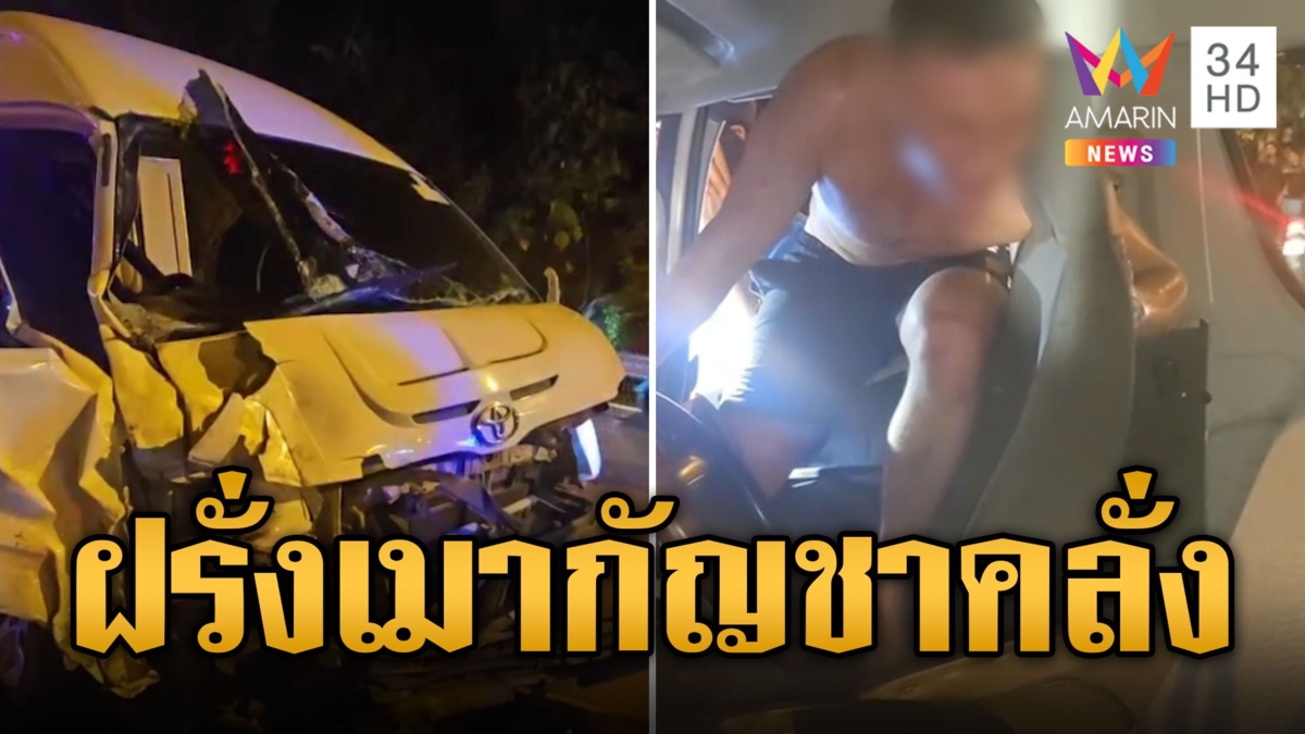 ฝรั่งเมากัญชาคลั่ง ต่อยคน-ขโมยรถตู้ ซิ่งชนยับ 2 คันรวด