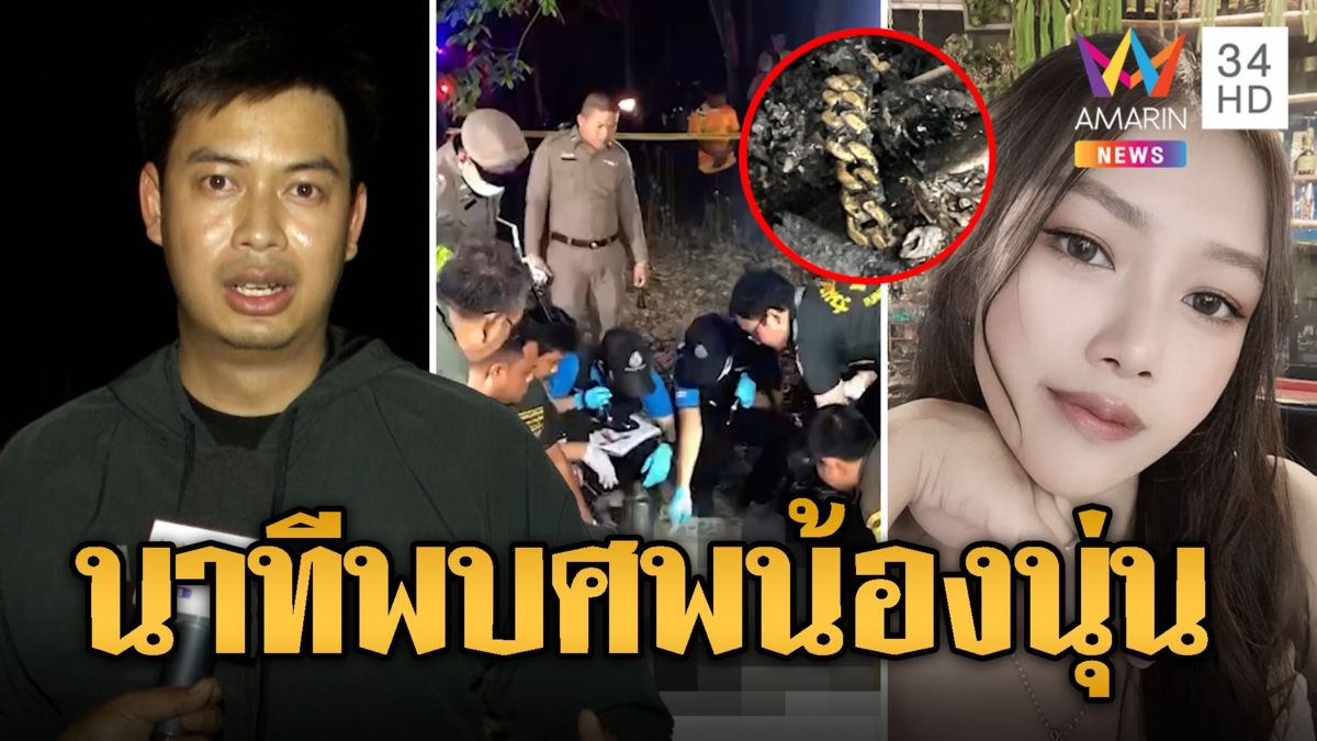 เปิดนาที "เนม ภานุพงษ์" นักข่าวอมรินทร์ เจอศพ "น้องนุ่น"