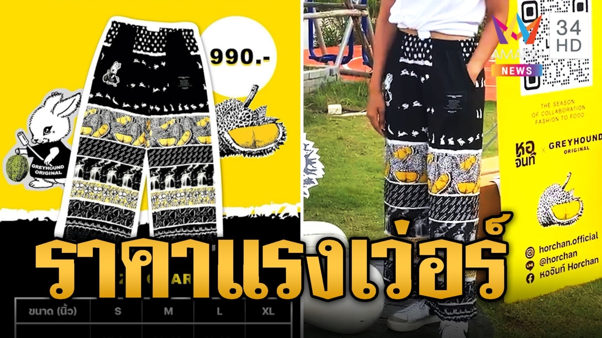 ราคาแรงเว่อร์! ซอฟต์พาวเวอร์ กางเกงจันท์ ตัวละ 990 บาท