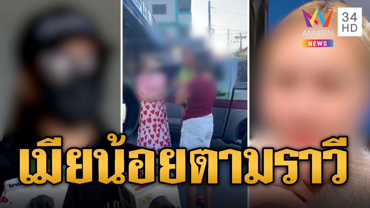 เมียหลวงสุดทน! ฟ้องเมียน้อยชนะ กลับถูกตามราวีไม่เลิก