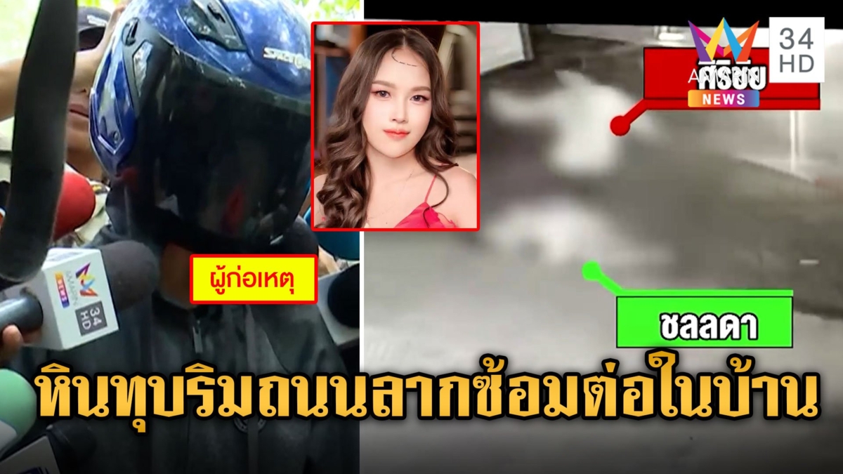 "ไอ้ทอย" สารภาพซ้อม "นุ่น" ตั้งแต่ริมถนนยันในบ้าน ก่อนยัดร่างใส่กระเป๋าหิ้วเผาอำพรางกลางป่ายาง