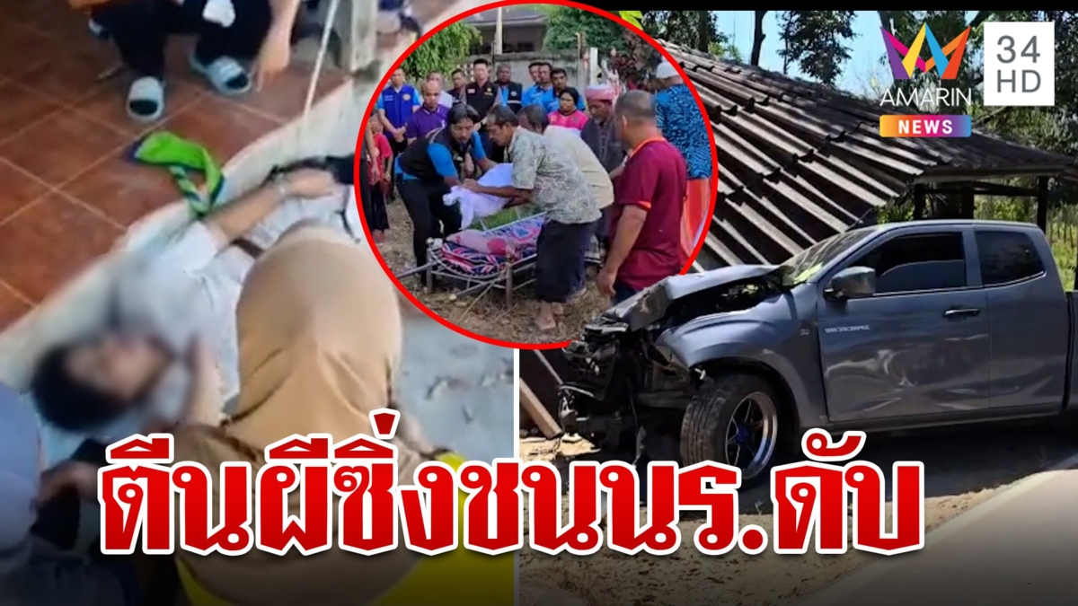 งามไส้กระบะตีนผีพี้ยาชนเด็กดับ 2 ศพ ไม่สลดย่องมอบตัวไร้คำขอโทษเหยื่อ