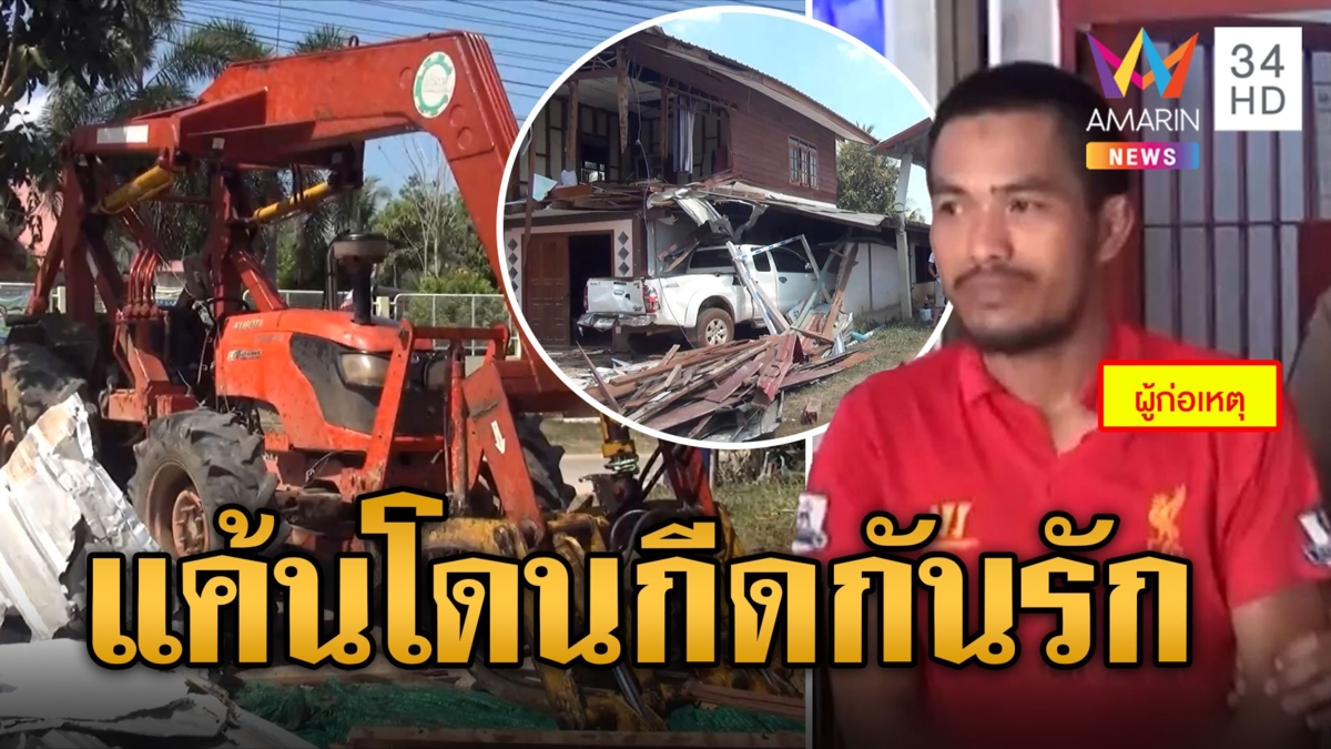 แค้นครอบครัวฝ่ายหญิงกีดกัน เสพยาย้อมใจก่อนขับรถคีบอ้อยพังบ้านพ่อตา