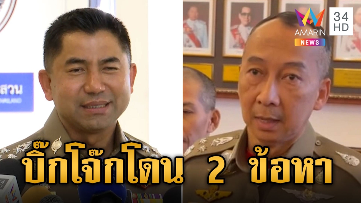 "บิ๊กโจ๊ก" โดนข้อหา ม.157-147 "บิ๊กต่อ" ลั่นทำคดียึดหลักกฎหมาย-ไร้ขัดแย้งภายใน สตช.