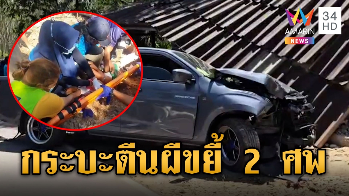 กระบะตีนผีชนลูกเสือเดินทางไกล ดับ 2 ศพ เจ็บ 13 ราย