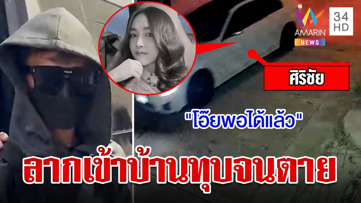 เปิดนาทีมรณะ "น้องนุ่น" ร้องขอชีวิตจากผัวทมิฬ ไอ้ทอยไม่สนทุบตายคามือ