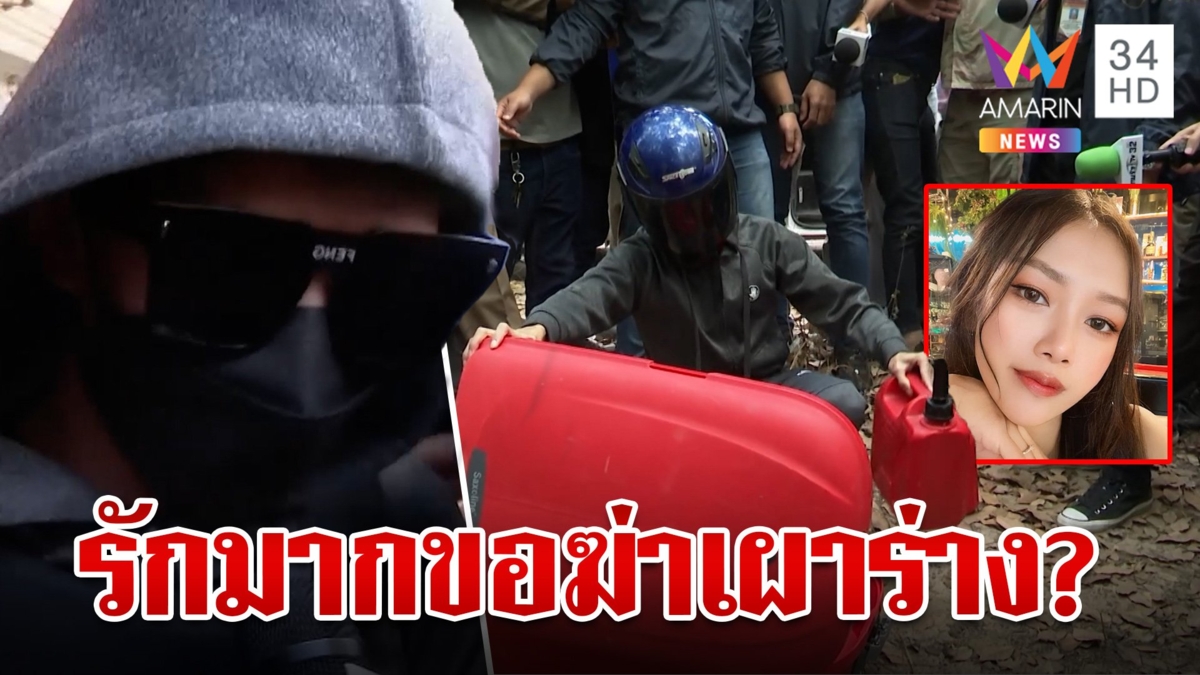 ไอ้ทอยเสียงสั่นลั่นยังรัก "น้องนุ่น" เปิดนาทีอำมหิตศพซุกเป๋า-ซื้อน้ำมันเผาร่างเมีย