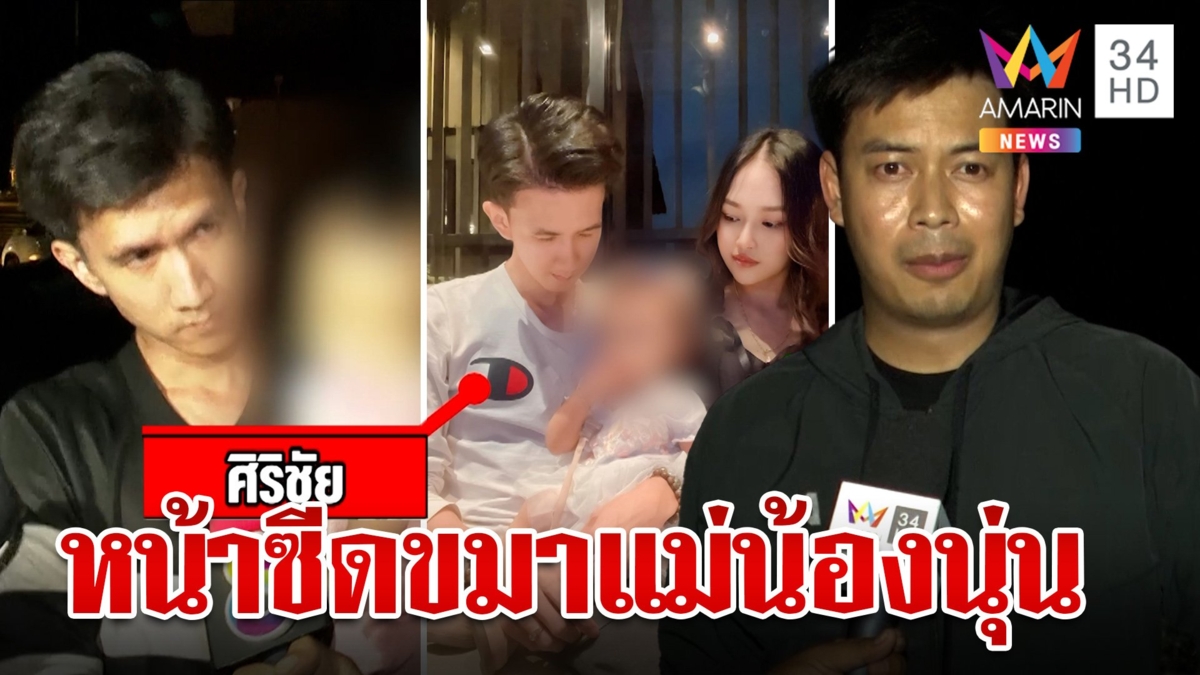 อมรินทร์เจอศพ "น้องนุ่น" ไขคดี  ไอ้ทอยซีดขมาแม่เหยื่อ ขอชดใช้ให้เมีย