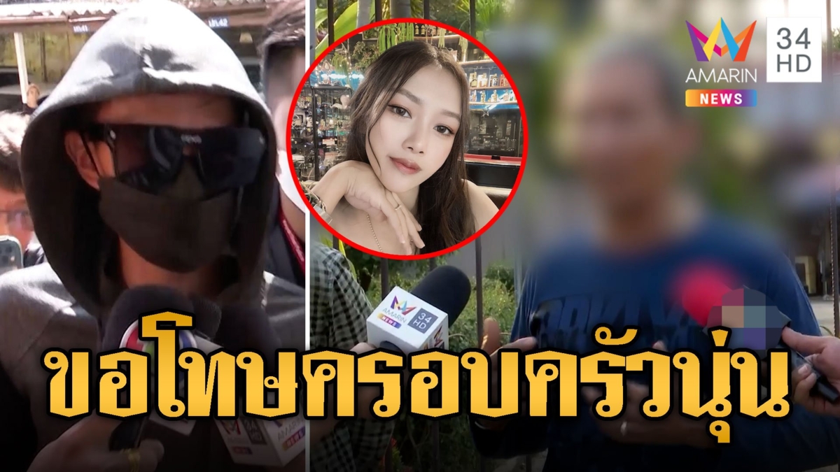 พ่อแม่ทอย บึ่งหา แม่นุ่น ขอโทษแทนลูก ยันไม่ประกันตัว