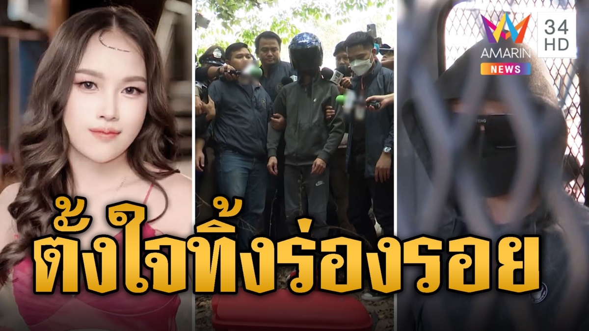 ฝากขัง ไอ้ทอย แจ้ง 3 ข้อหาหนัก