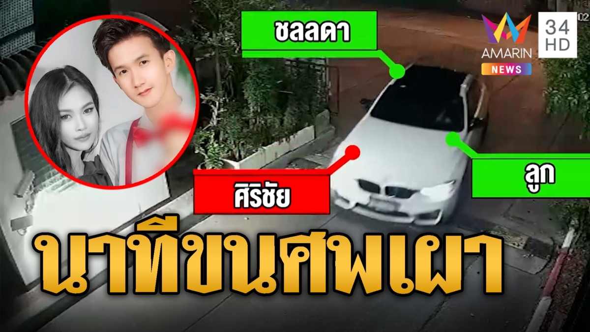 เปิดวงจรปิดมัด 'ทอย' ขนศพ 'น้องนุ่น' ออกจากบ้านเผาอำพราง