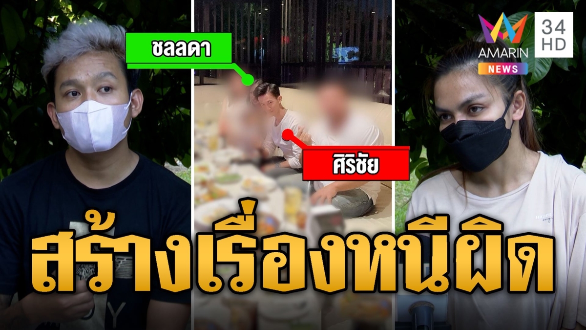 เพื่อนเปิดใจ ไอ้ทอย ตีหน้าเศร้าบอกนุ่นหาย สร้างเรื่องหนีผิด