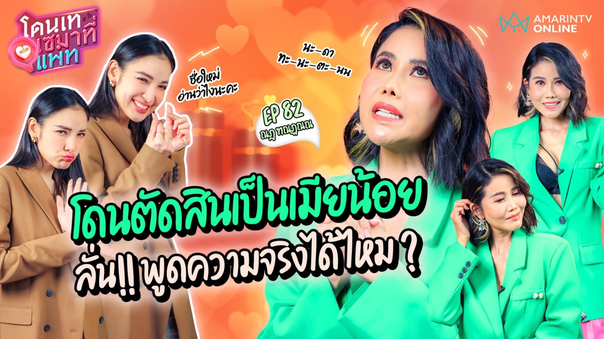 ณฎ (ปิ๋ม ซีโฟร์) เล่าดราม่าหนักสุดในชีวิต ถูกเขียนเป็นเมียน้อย พูดความจริงได้ไหม ?