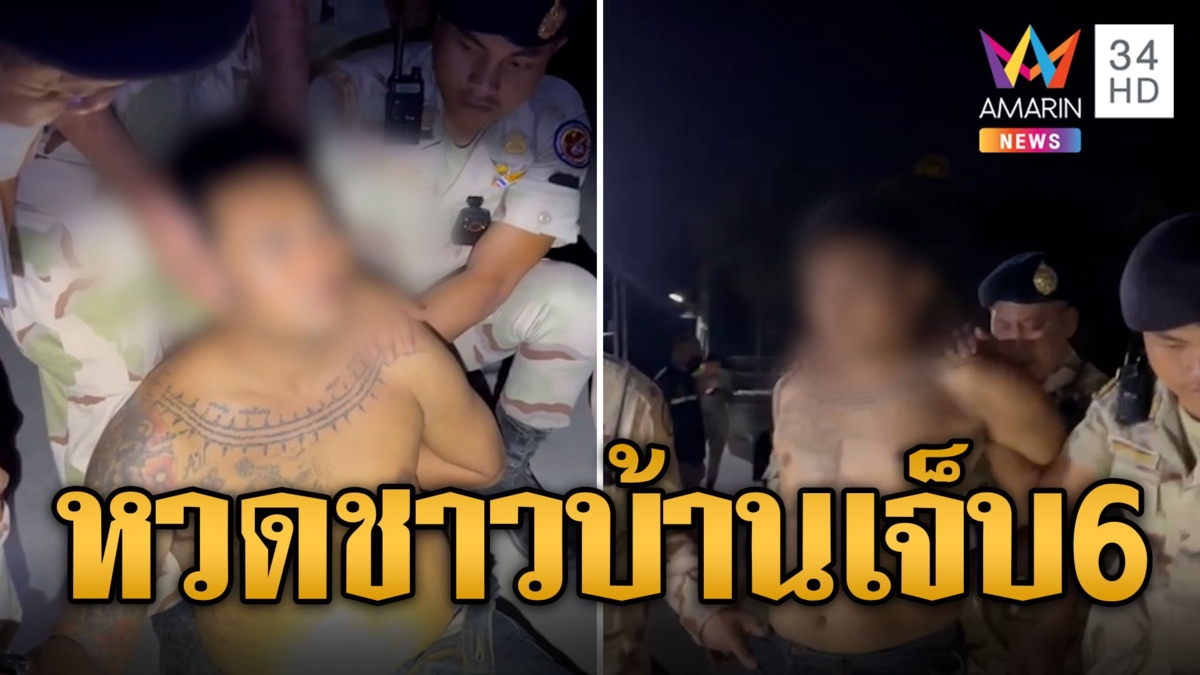 หนุ่มคลั่งไล่ตีชาวบ้านเจ็บ 6 ก่อนหนีซุกหลับในกอหญ้า