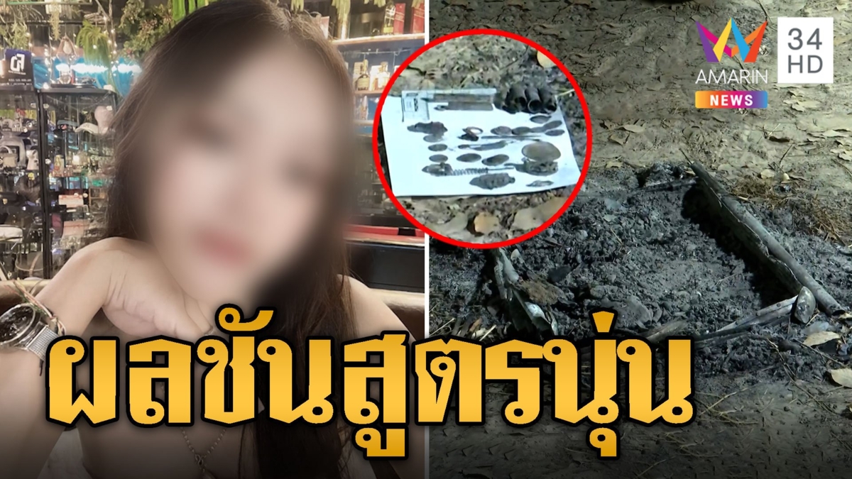 เปิดผลชันสูตรร่าง 'นุ่น' กะโหลกร้าว แก้ม-เบ้าตาช้ำ