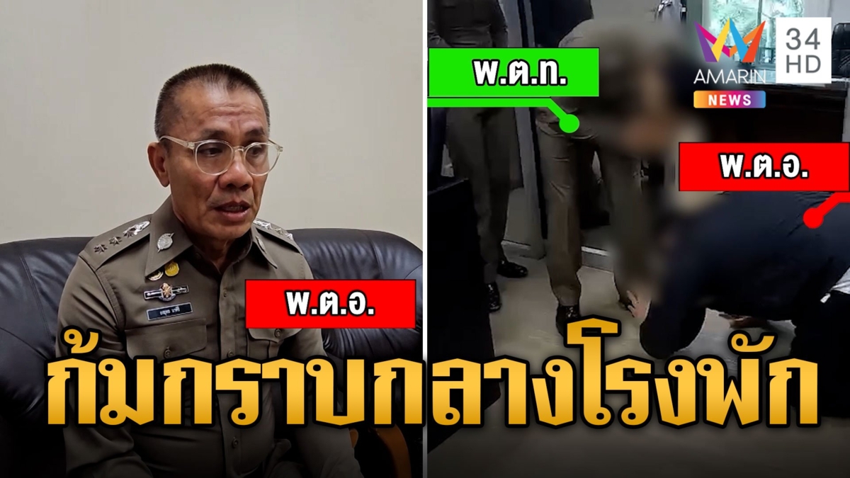 ตั้งตัวแทบไม่ทัน! นายตำรวจใหญ่ก้มกราบ พ.ต.ท. กลางโรงพัก