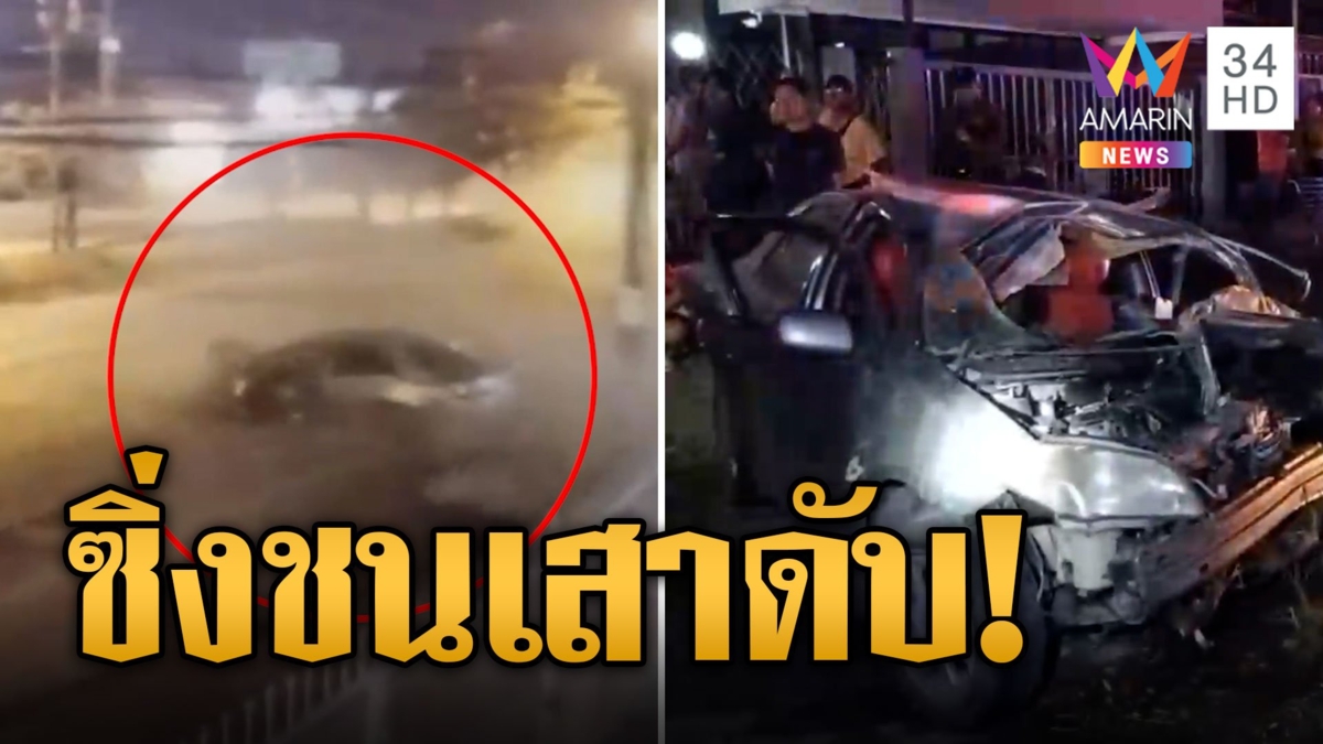 เก๋งซิ่งหลุดโค้ง! พุ่งชนเสาไฟดับ