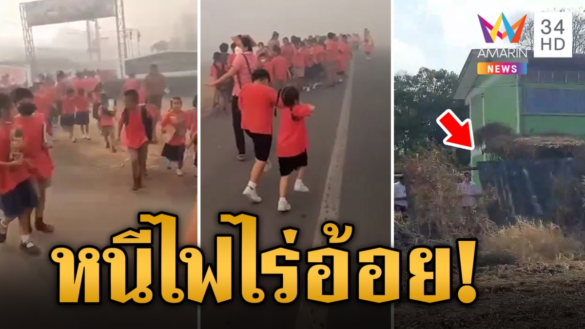 เผาไร่อ้อยไฟลามเข้าโรงเรียน ครู-นักเรียนอพยพหนีตายจ้าละหวั่น ควันเขม่าอบอวล