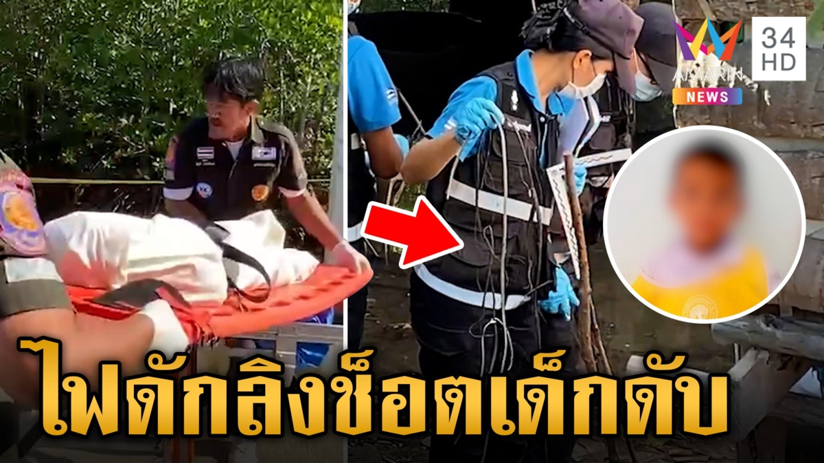หนุ่มต่อสายไฟดักลิง เคราะห์ร้ายไฟช็อต "น้องอชิ" วัย 6 ขวบเสียชีวิต