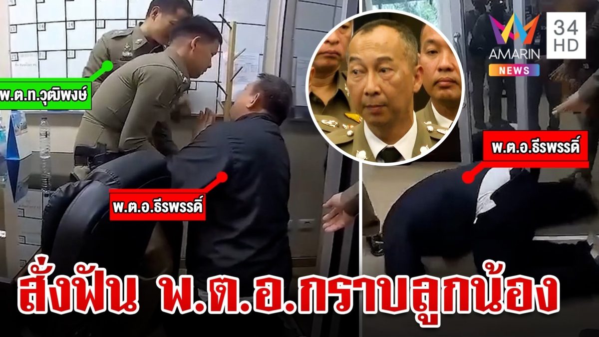 สั่งเด้งแล้ว! พ.ต.อ.ก้มกราบเท้าลูกน้องกลางโรงพัก เซ่นขู่ลูกน้อง-เก็บส่วย "บิ๊กต่อ" ลั่น นิ้วร้ายต้องตัดทิ้ง