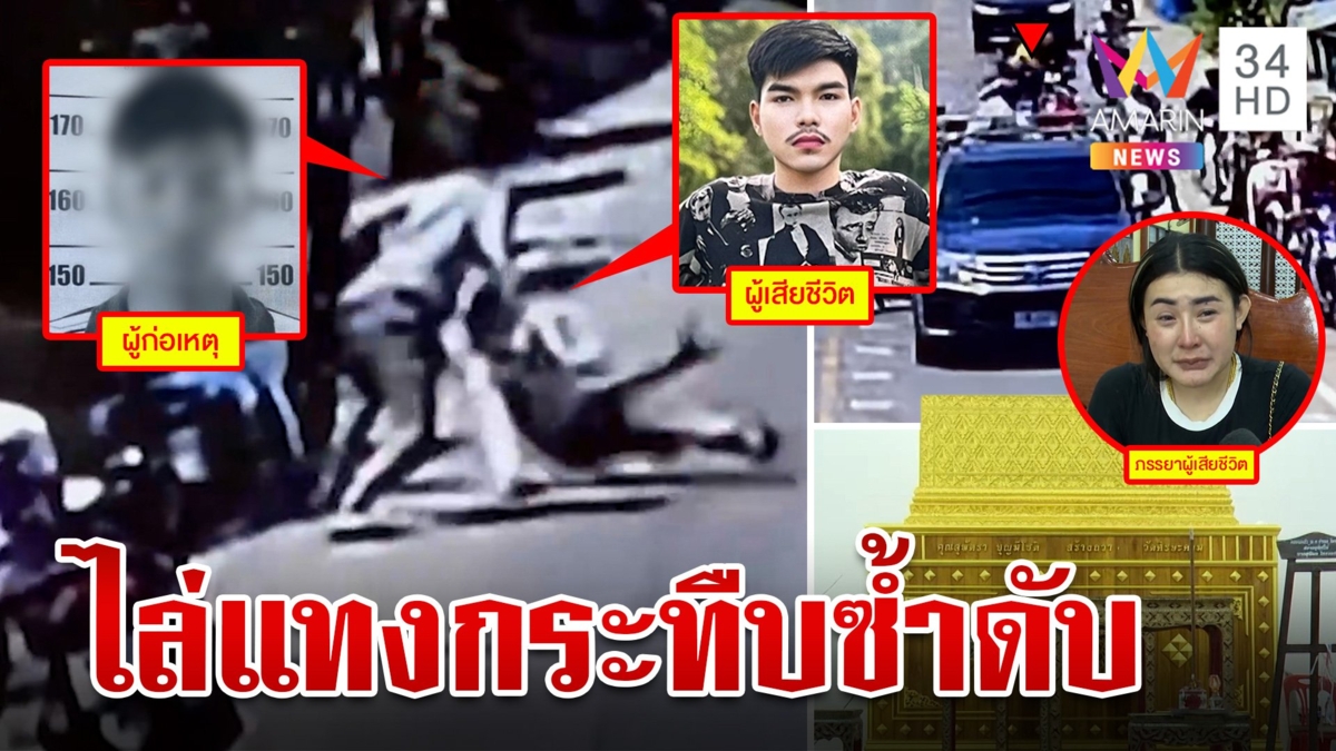 อย่างโหด!เขม่นกันในโซเชียล โจ๋19 โดนอริแทงอกซ้าย ไล่กระทืบซ้ำดับ