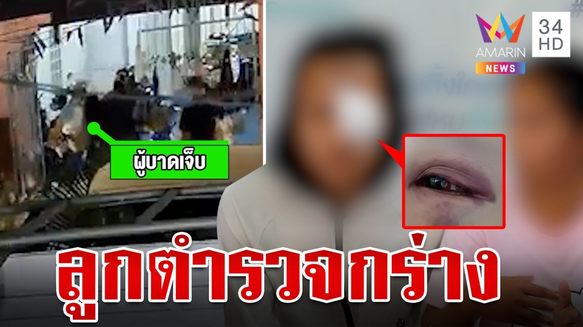 ก๊วนลูกตร.บุกทำร้ายอริควงปืนขู่ถึงในบ้าน ไปแจ้งความโดนชุดสืบขู่ ระวังจะอยู่บางพลีไม่ได้