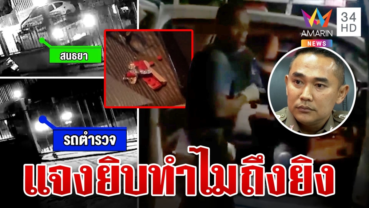 ฟังอีกมุม! ตร.แจงทำไมยิงหนุ่มอุดร ค้นเจอยาบ้า 4 เม็ด แม่ซัดทำเกินกว่าเหตุ