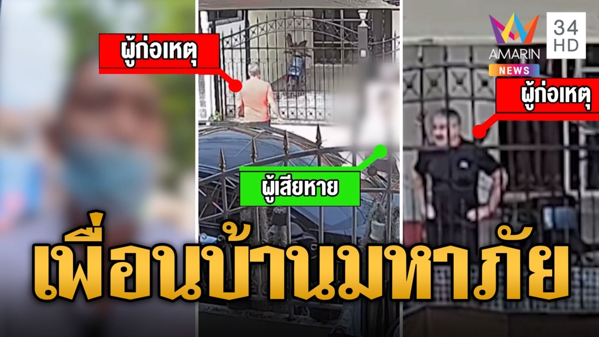เพื่อนบ้านมหาภัย! ฝรั่งคลั่งถือมีดข่มขู่ เขย่ารั้ว หิ้วซากมหาวางหน้ารถ
