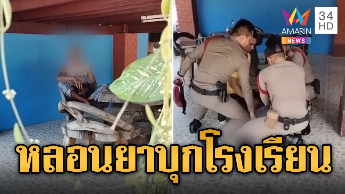 ครู-นักเรียน ผวา! ไอ้คลั่งหลอนยาบุกร้องเพลงในโรงเรียน