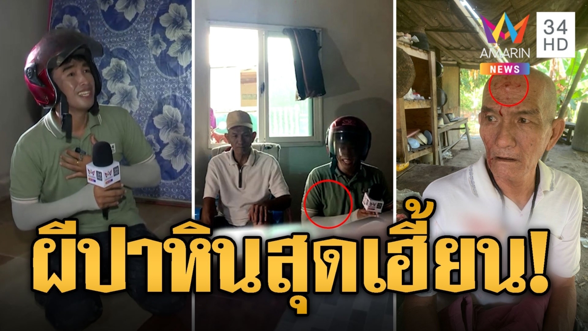 สุดหลอน! ลุงถูกผีสาวเขมรปาหินใส่หัวแตก นักข่าวบุกพิสูจน์เจอดี