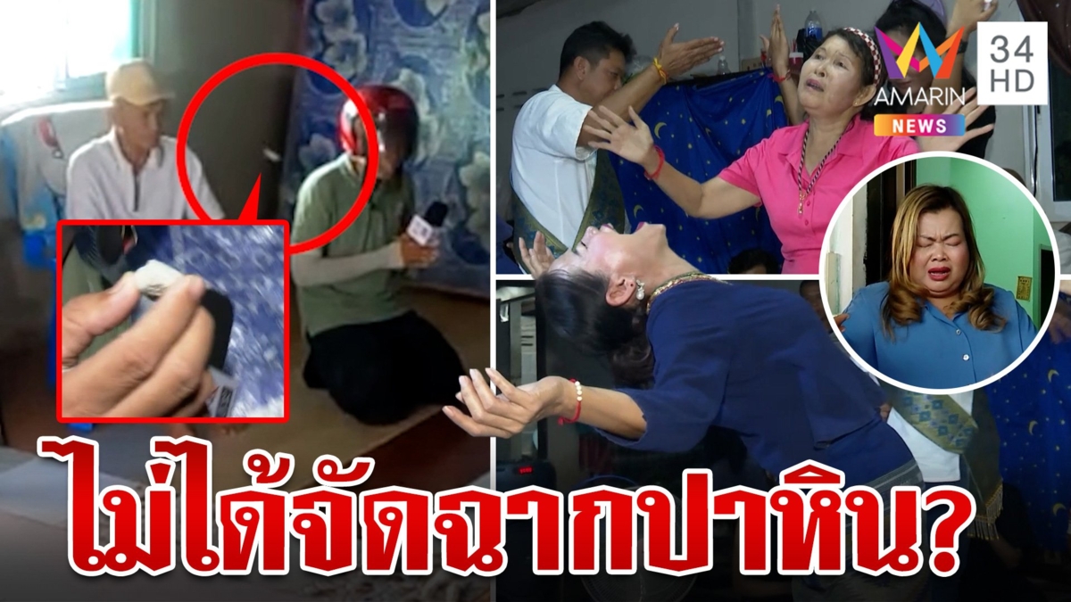 อาถรรพ์ผีปาหิน สะใภ้เสื้อฟ้ายันไม่ได้จัดฉาก ที่เห็นล้วงเสื้อเพราะไม่ได้ใส่เสื้อใน