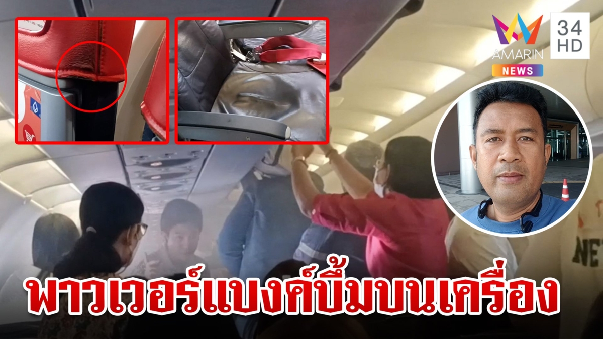 นักข่าวอมรินทร์ระทึก!พาวเวอร์แบงค์บึ้มบนเครื่องบิน จากดอนเมืองไปนครศรีธรรมราช