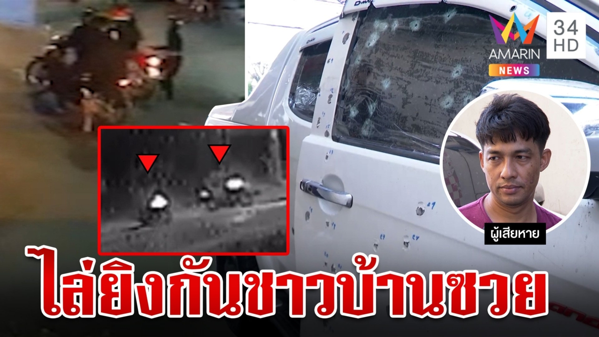 โจ๋เปิดศึกควงปืนไล่ยิงอริสนั่นซอย ชาวบ้านซวยโดนยิงรถพรุน