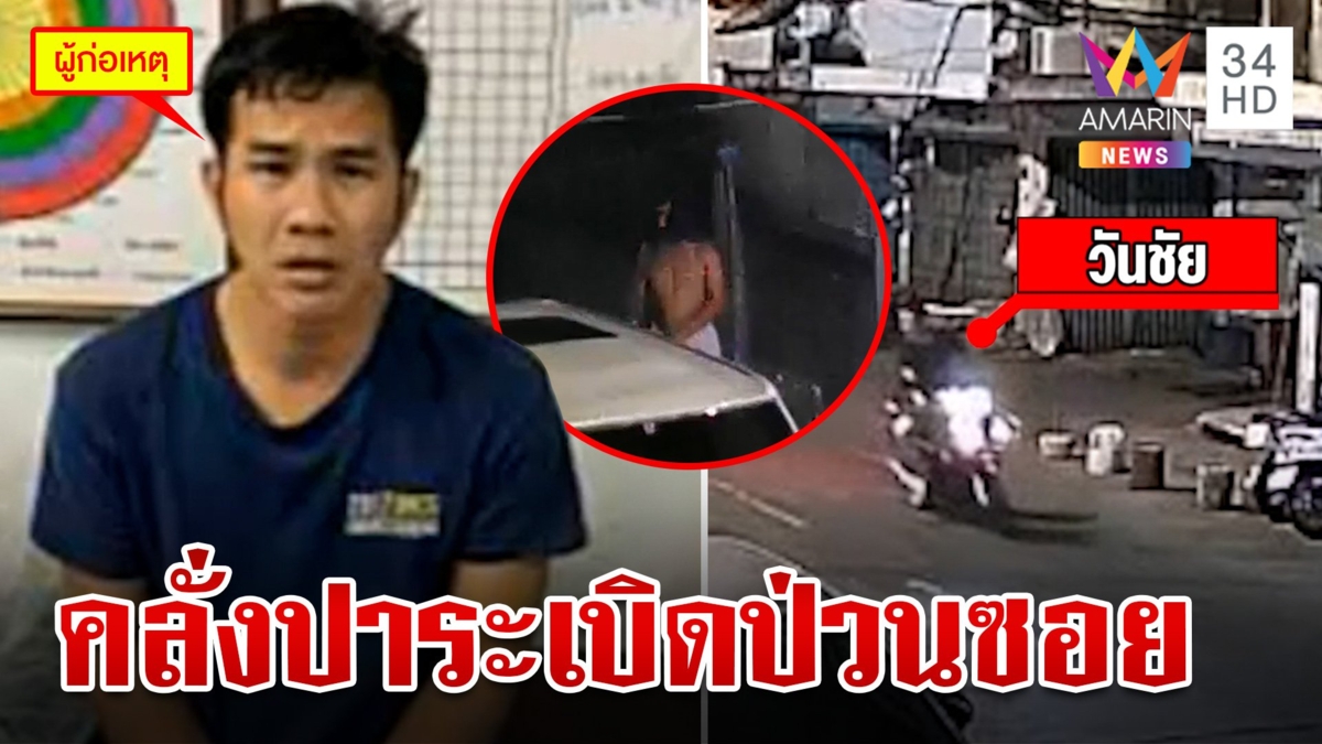 ชาวบ้านผวา!ไอ้ต๋องหลอนคลั่ง ปาระเบิดป่วนซอย-จุดไฟเผาข้างบ้าน วอนเอาไปบำบัด