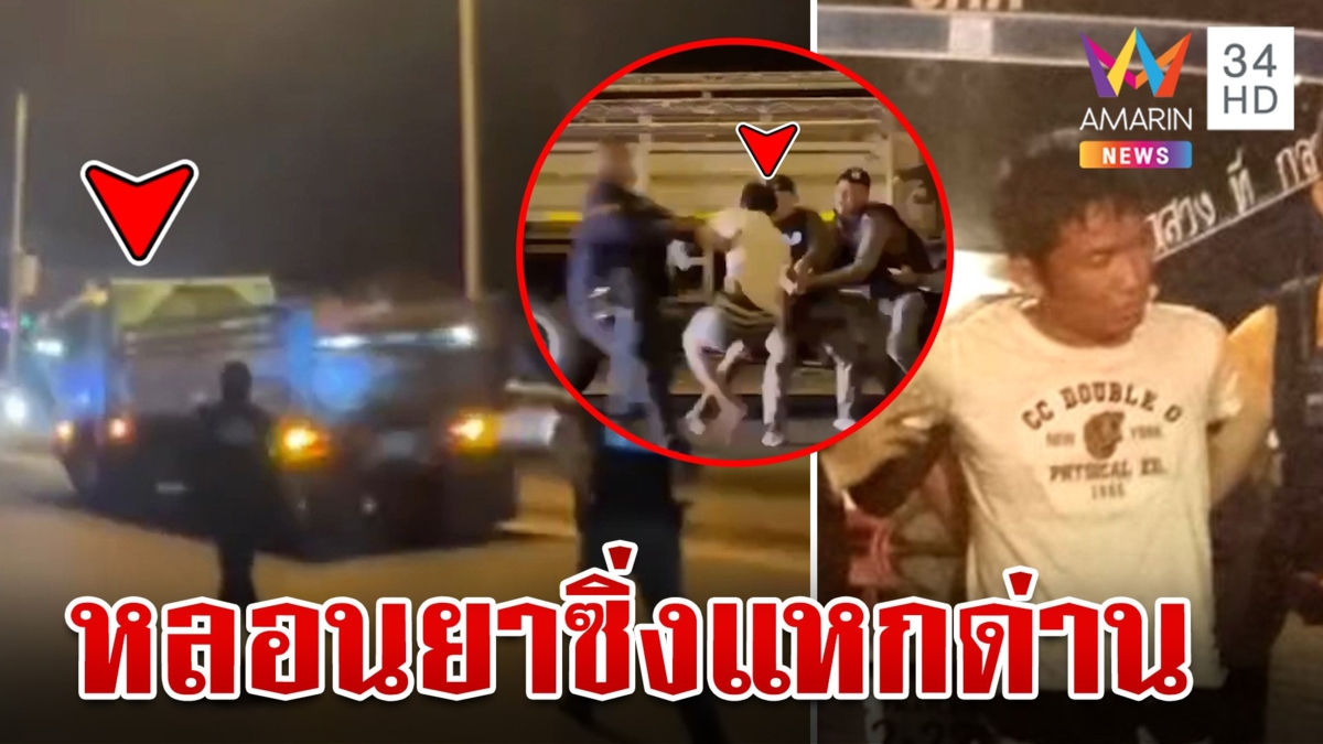 หนุ่มหลอนยา ซิ่งรถ 6 ล้อแหกด่านตำรวจ ไล่ล่าระทึกข้ามอำเภอหลายสิบกม.