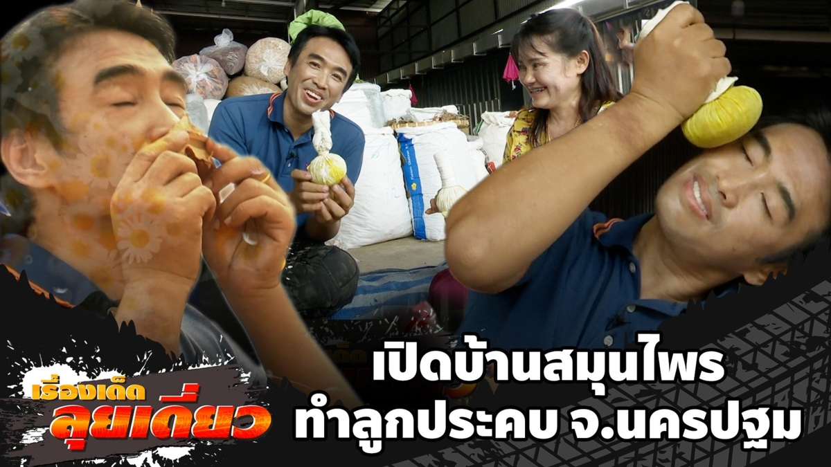 เรื่องเด็ดลุยเดี่ยว | เปิดบ้านสมุนไพร ทำลูกประคบ จ.นครปฐม