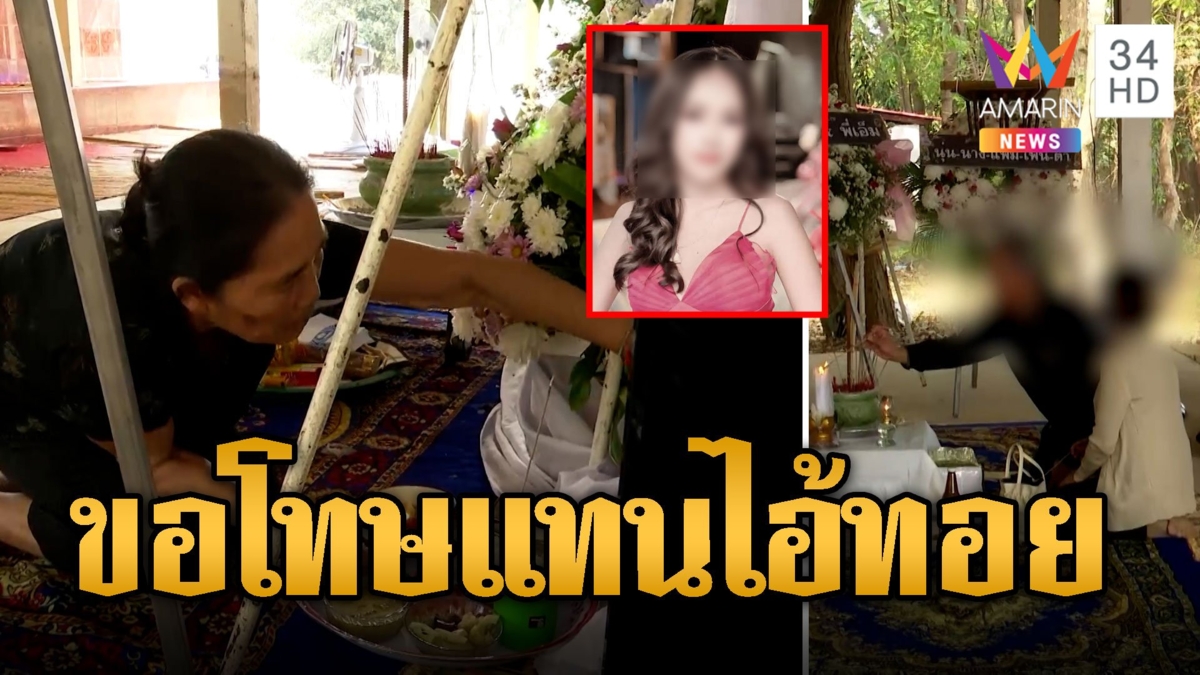 สุดเศร้า ย่าเคาะโลงศพเรียกนุ่นกินข้าว พ่อแม่ไอ้ทอยกราบขอโทษแทนลูก