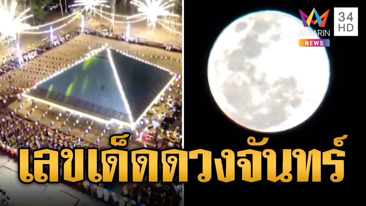 ส่องเลขเด็ดพระจันทร์เต็มดวง ปชช.แห่เวียนเทียนวันมาฆบูชา
