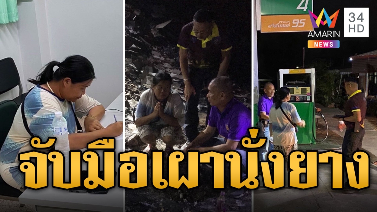 จับแล้ว มือเผานั่งยางบ่อขยะ สารภาพเหยื่อสำลักอาหารดับ