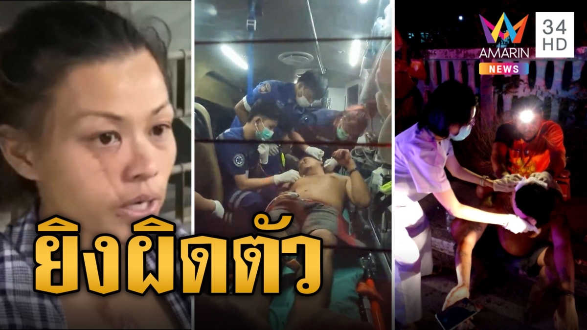 ผัวเก่าหึงเมีย หวังยิงหัวผัวใหม่แต่ผิดตัว