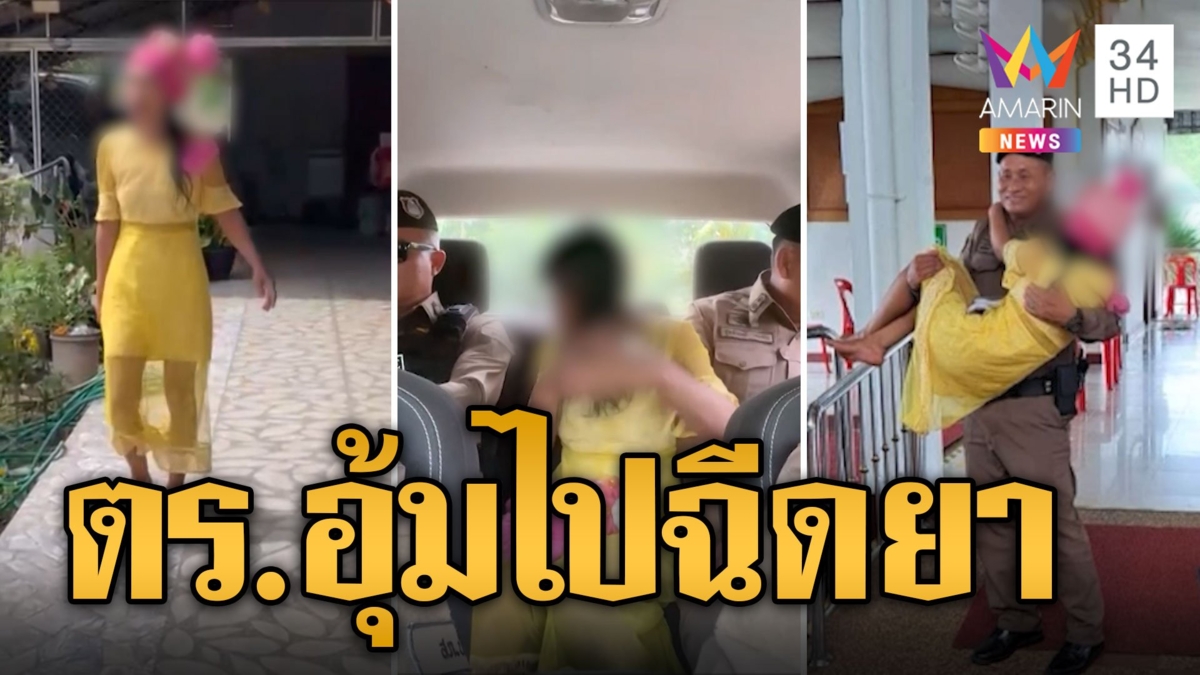 เป็นทุกอย่างแล้ว ตร.อุ้มสาวคลั่งไปฉีดยา ยอมใจหนุ่มในเครื่องแบบ