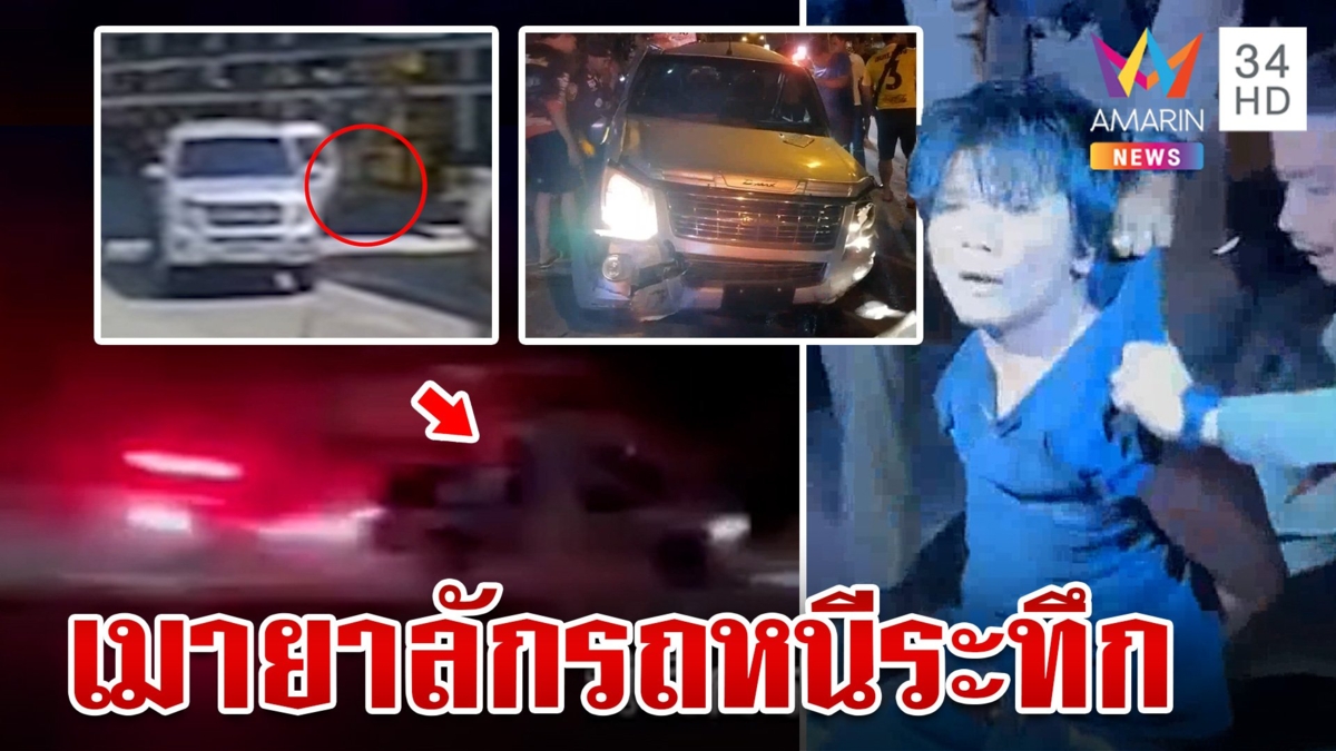 ล่าระทึกขี้ยาลักกระบะซิ่งหนีข้ามจังหวัด ถูกสกัดจับแหกด่านชนดะรถตำรวจพังยับ