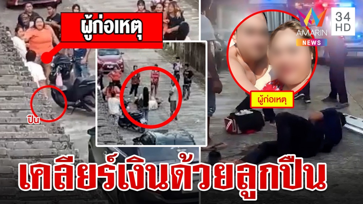 แฉคลิปใหม่เท้าแชร์โหดรัวยิงลูกแชร์เจ็บ 7 ราย หลังนัดเคลียร์เปียไม่ลงตัว