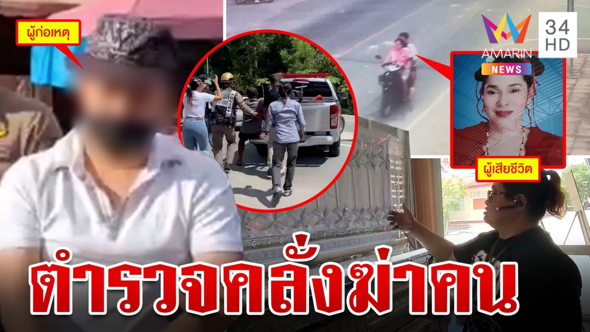 ฮือประชาทัณฑ์ตร.ใจเหี้ยมฆ่าคนบริสุทธิ์ ญาติชี้พิรุธหลายสิ่งหวั่นสีกากีช่วยกันเอง