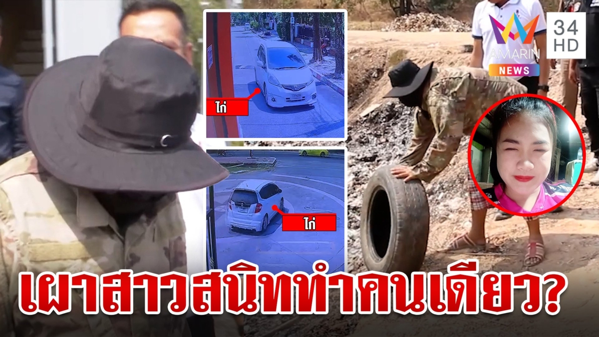 แฉพิรุธมือฆ่าสาวเผานั่งยาง ช็อกอีกร้องเพลงระรื่นหลังอำพรางศพ