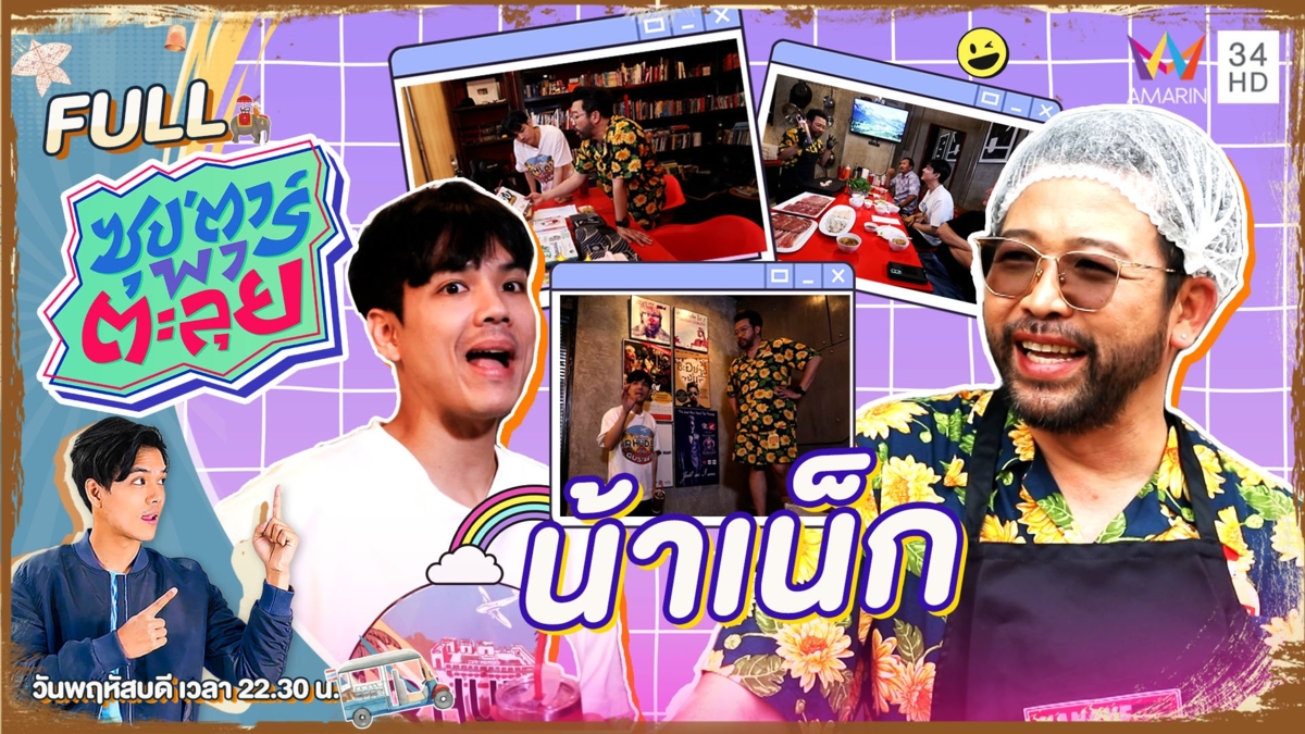 บุกห้องนอน "น้าเน็ก" ผู้ชายคารมดี