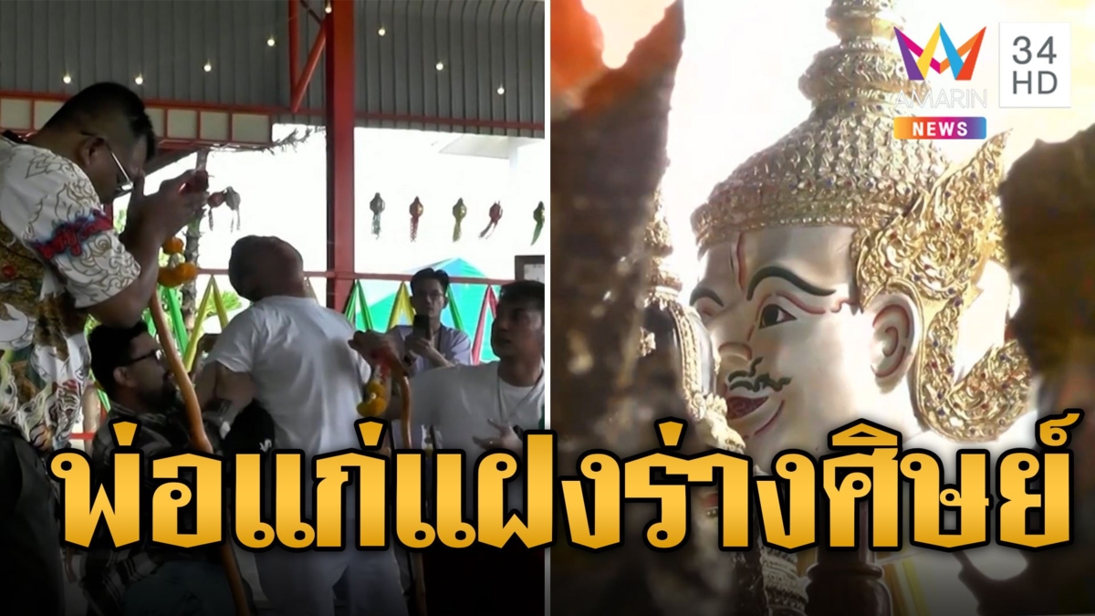 ไหว้ครูวัดดัง องค์พ่อแก่แฝงร่างศิษย์
