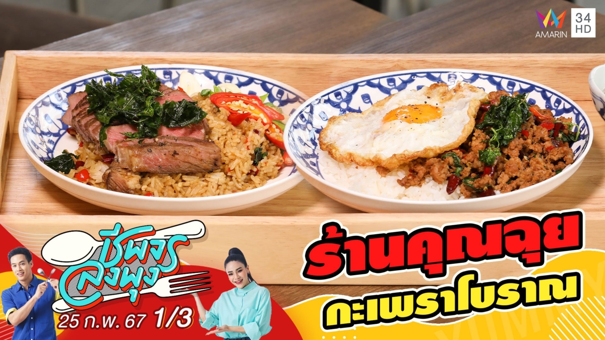 "ร้านคุณฉุยกะเพราโบราณ" กะเพราโบราณผัดพริกแห้ง ต้นตำรับไข่กรอบลาวา