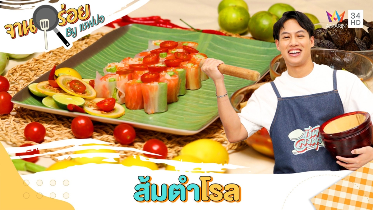 "ส้มตำโรล" จานอร่อย By เชฟปอ